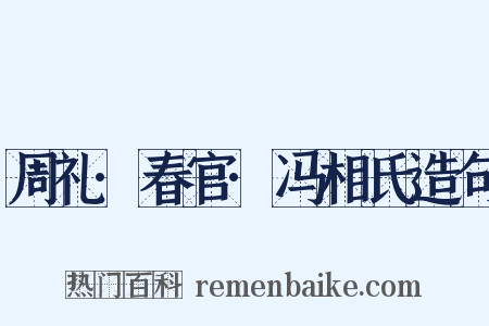 周礼·春官·冯相氏造句是什么意思的图片